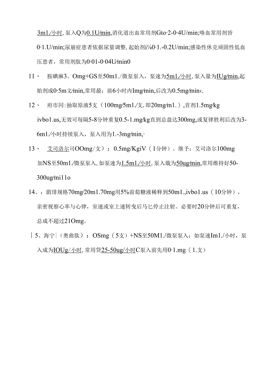 常见的泵入药物配制.docx_第2页