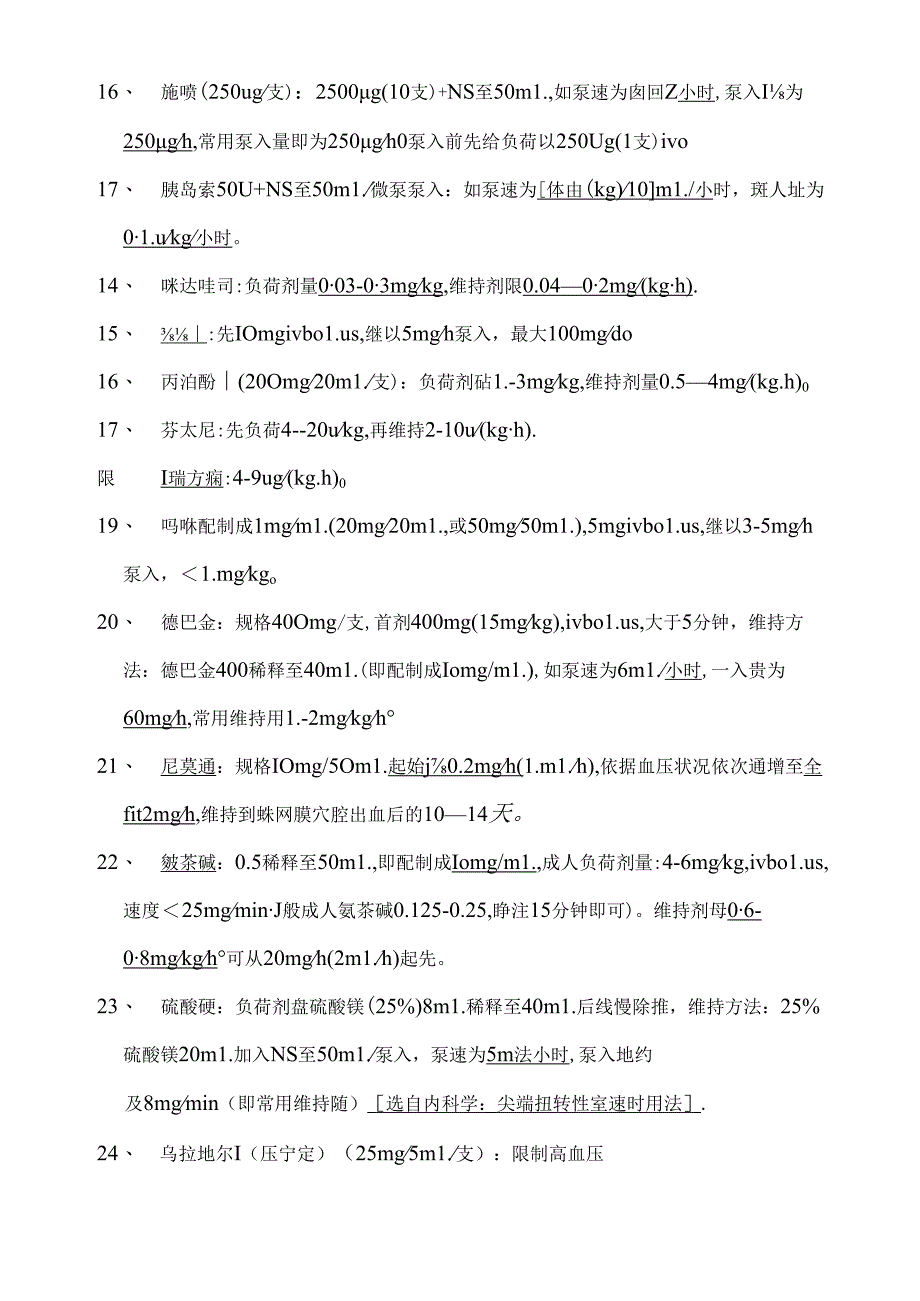 常见的泵入药物配制.docx_第3页