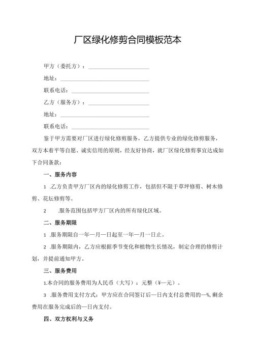 厂区绿化修剪合同模板范本.docx