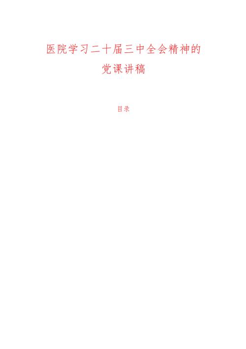 医院学习二十届三中全会精神的党课讲稿.docx