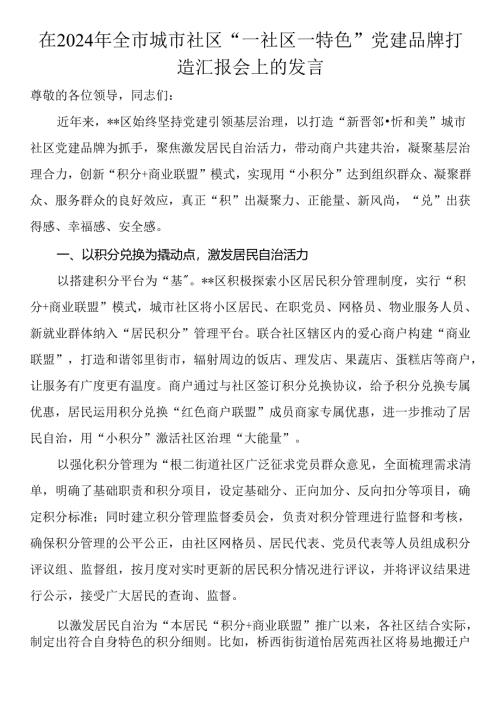 在2024年全市城市社区“一社区一特色”党建品牌打造汇报会上的发言.docx