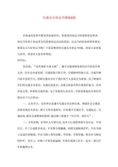 交通安全倡议书模板8篇.docx