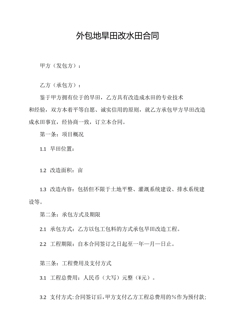 外包地旱田改水田合同模板.docx_第1页