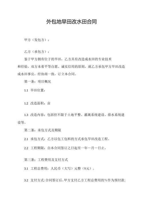 外包地旱田改水田合同模板.docx