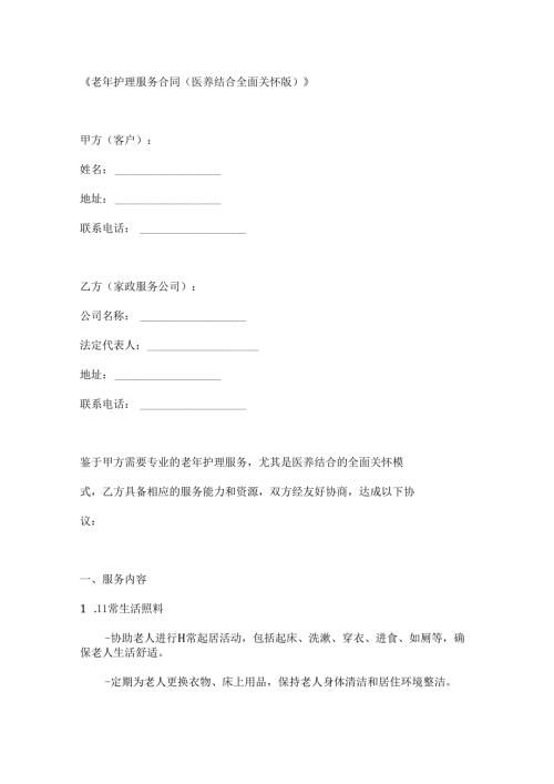 老年护理服务合同（医养结合全面关怀版）.docx