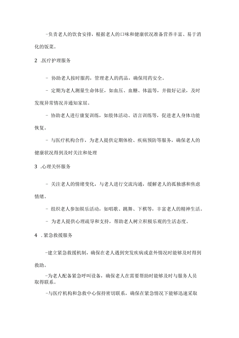 老年护理服务合同（医养结合全面关怀版）.docx_第2页