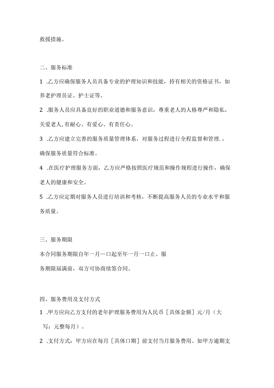 老年护理服务合同（医养结合全面关怀版）.docx_第3页