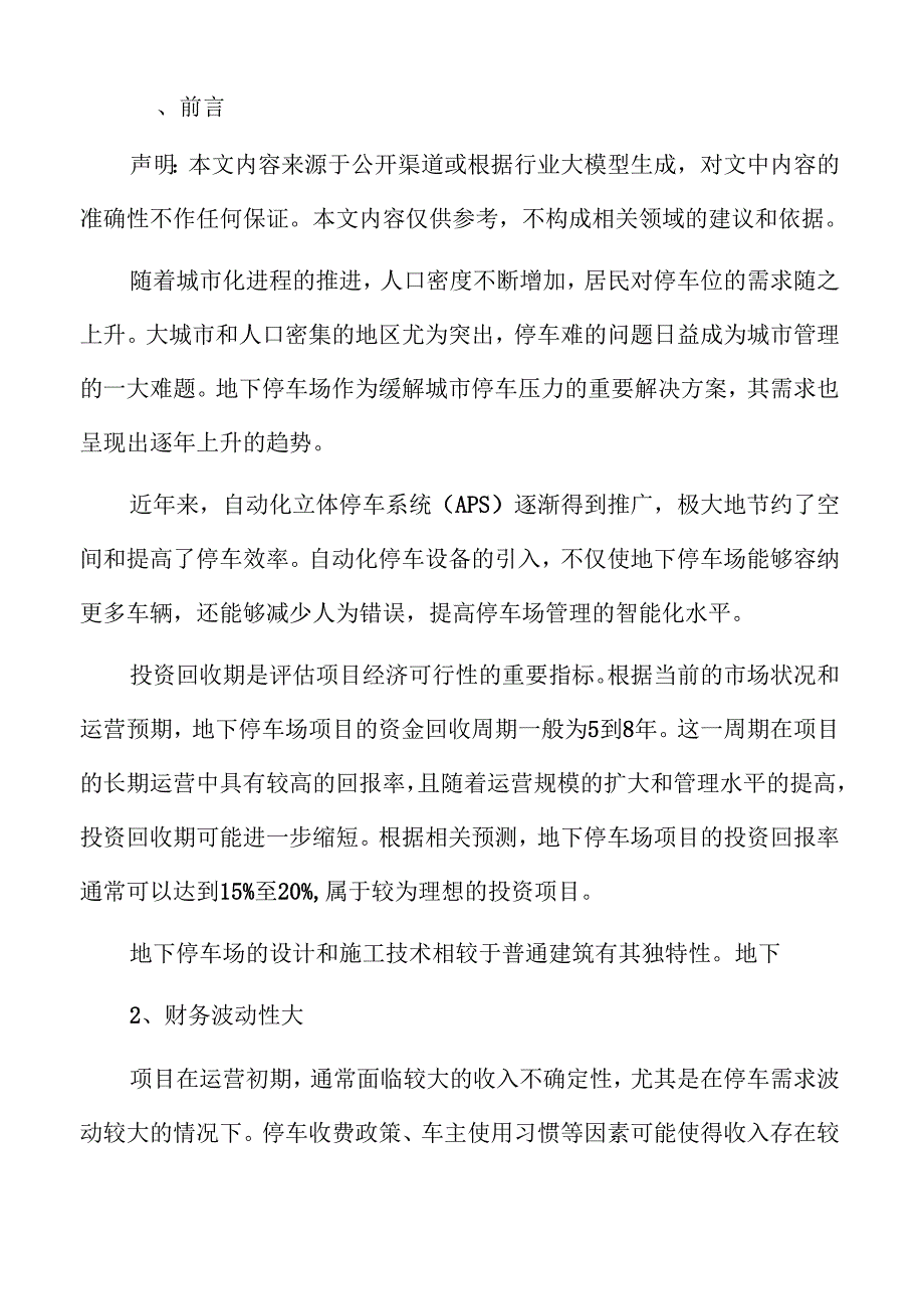 地下停车场风险分析与管理.docx_第2页
