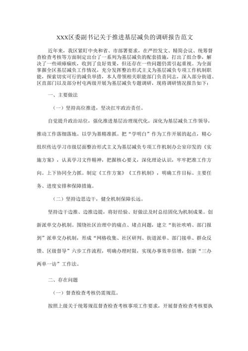 XXX区委副书记关于推进基层减负的调研报告范文.docx