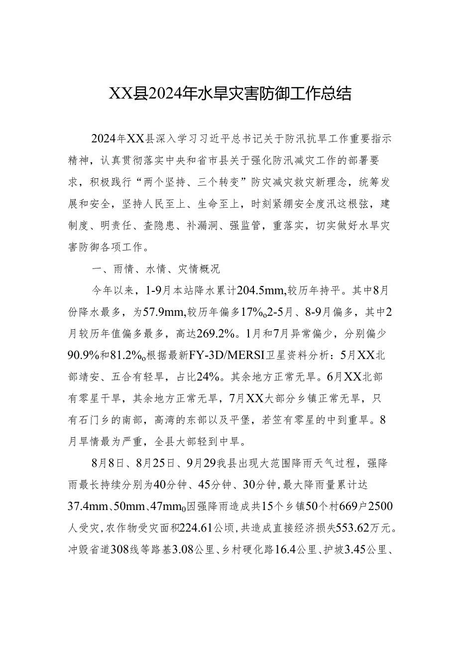 XX县2024年水旱灾害防御工作总结(20241113).docx_第1页
