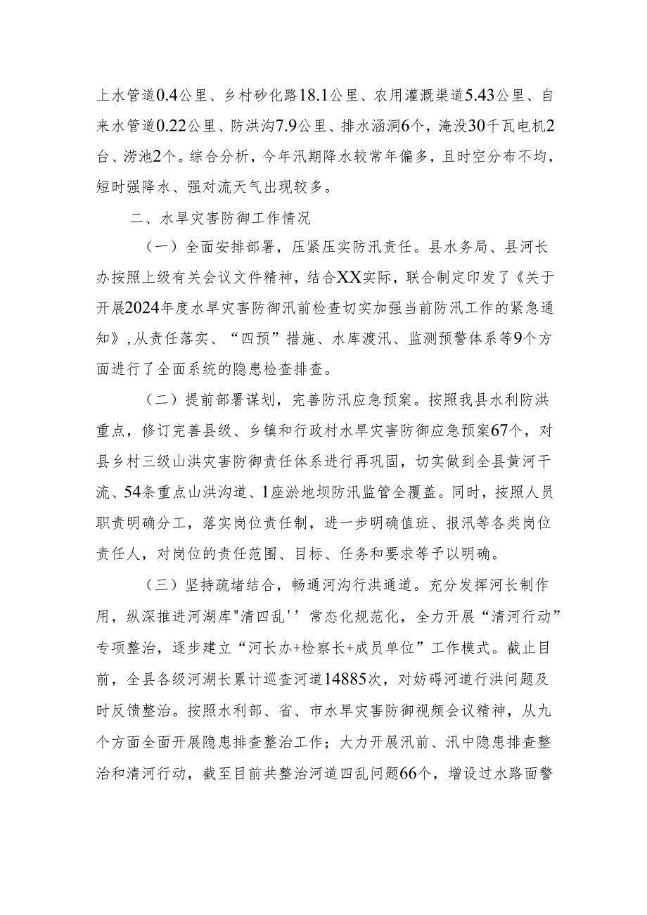 XX县2024年水旱灾害防御工作总结(20241113).docx_第2页