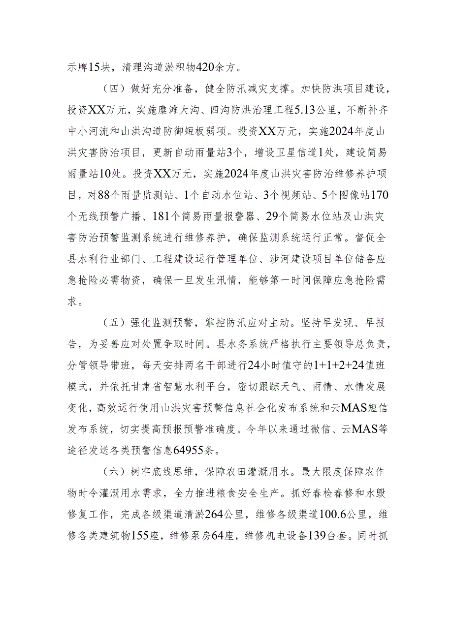 XX县2024年水旱灾害防御工作总结(20241113).docx_第3页