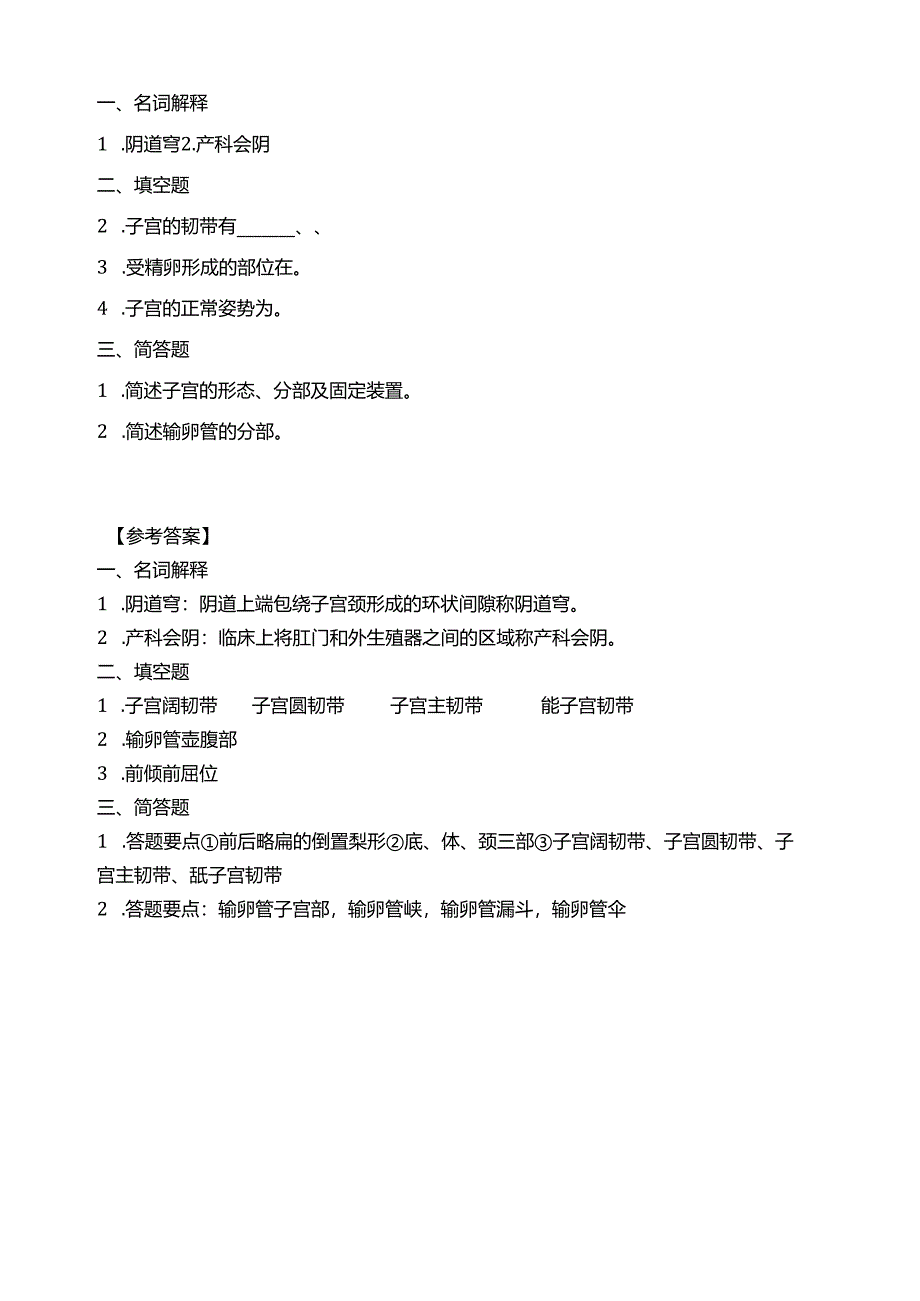 《老年人生理结构与机能》女性生殖系统习题.docx_第1页