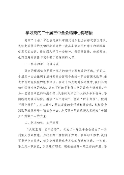 学习党的二十届三中全会精神心得感悟.docx