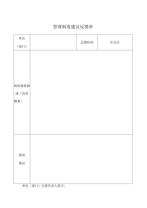 管理制度建议反馈单.docx