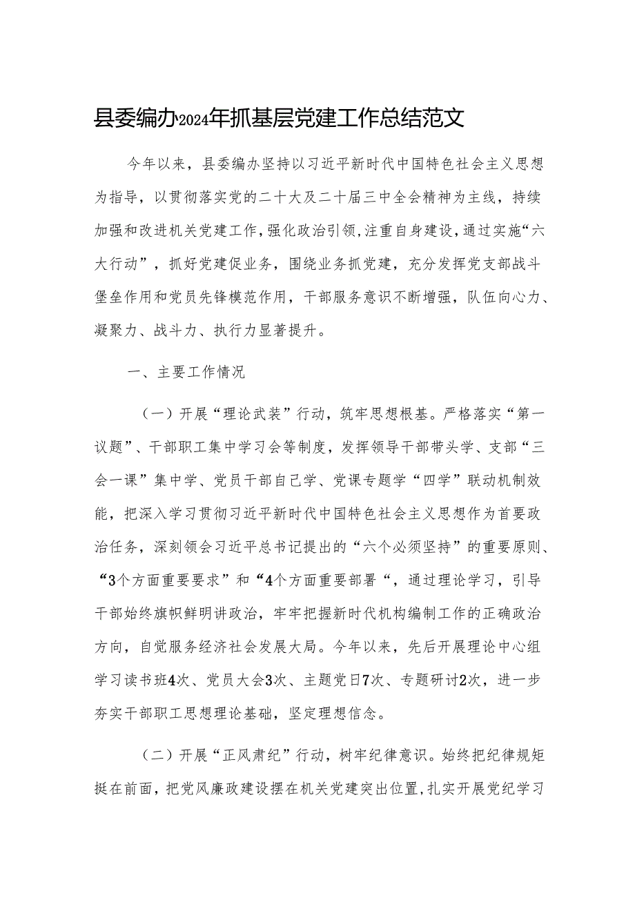 编办2024年抓基层党建工作总结范文.docx_第1页