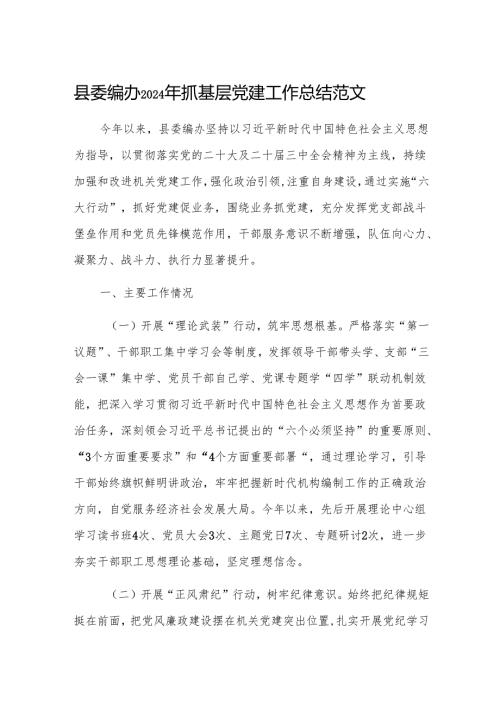 编办2024年抓基层党建工作总结范文.docx