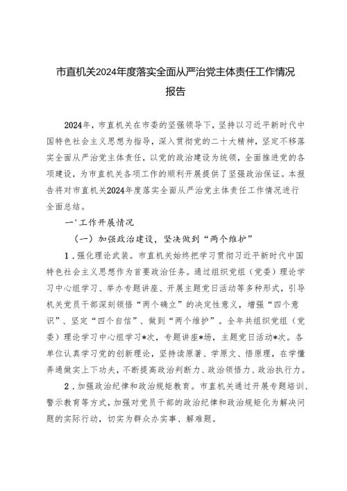 2篇 2024年度市直机关落实全面从严治党主体责任工作情况报告.docx