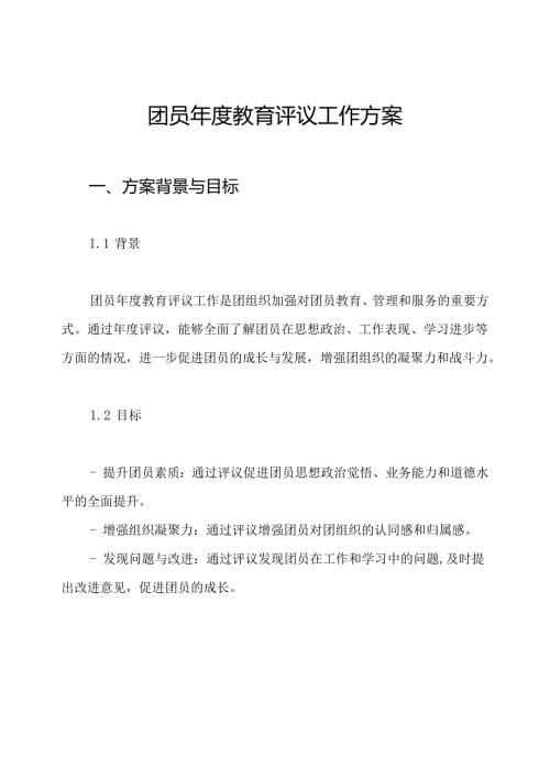 团员年度教育评议工作方案.docx