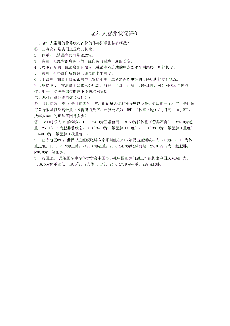 《老年人营养与膳食》老年人营养状况评价作业.docx_第1页