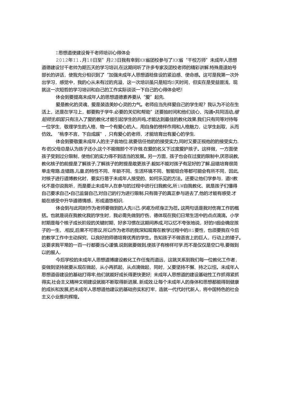 思想道德建设骨干教师培训心得体会.docx_第1页