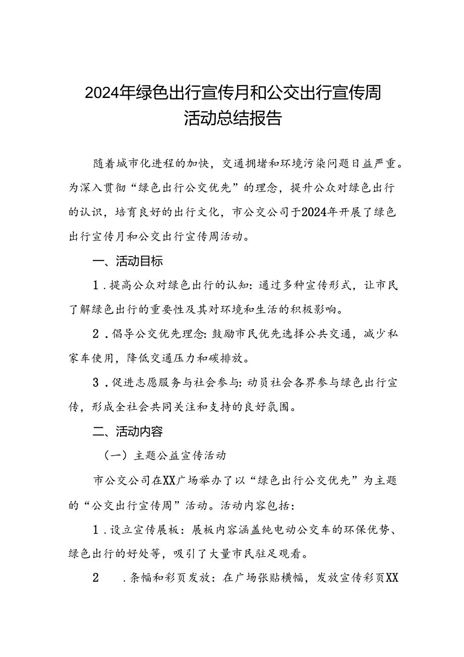 6篇公交公司关于开展2024年绿色出行宣传月和公交出行宣传周活动的总结报告.docx_第1页