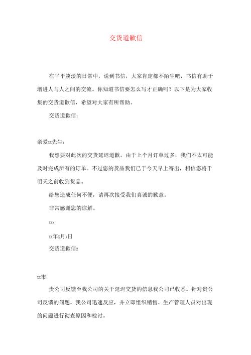 交货道歉信.docx