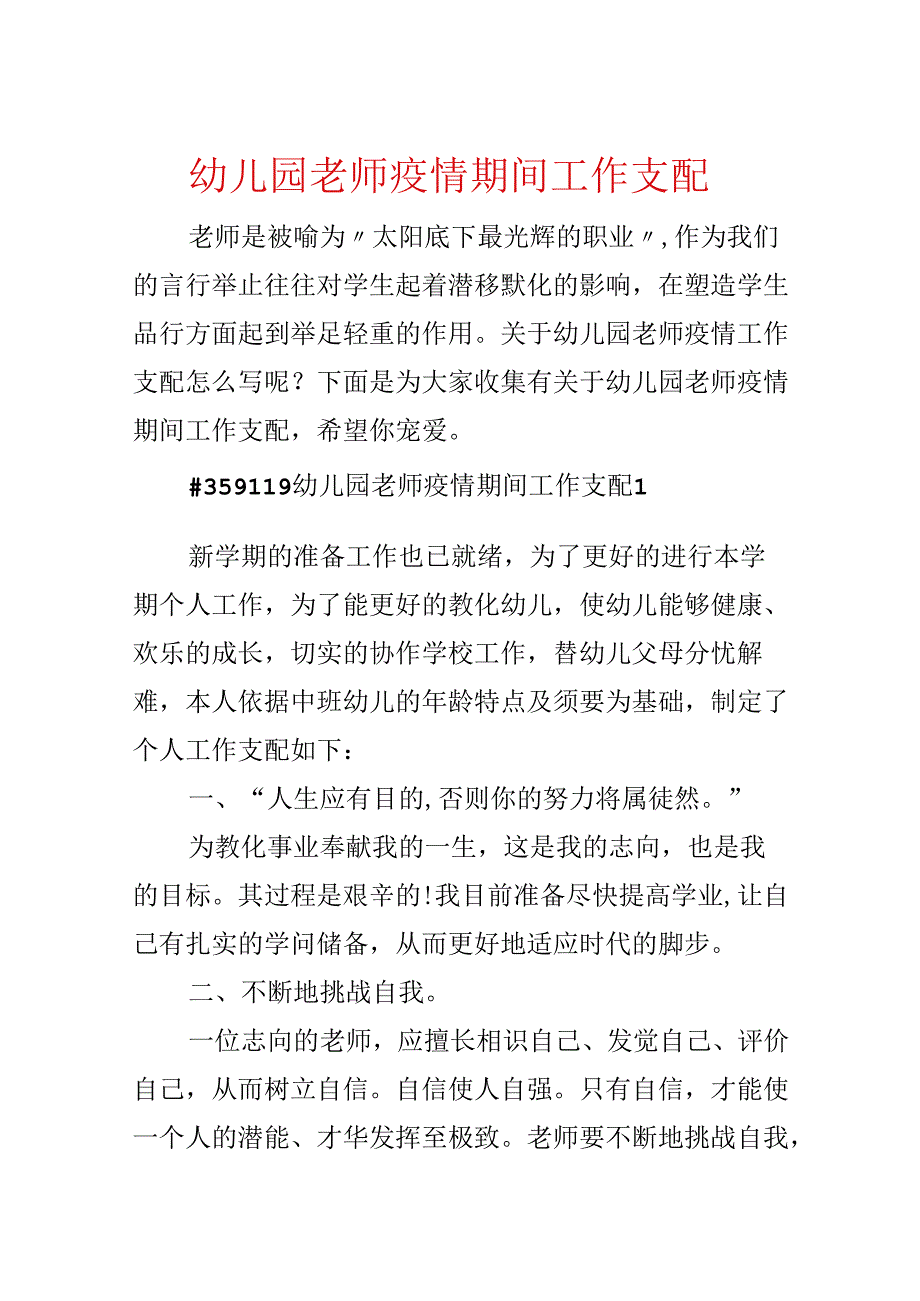 幼儿园教师疫情期间工作计划.docx_第1页