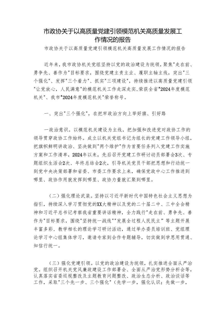 市政协关于以高质量党建引领模范机关高质量发展工作情况的报告.docx_第1页