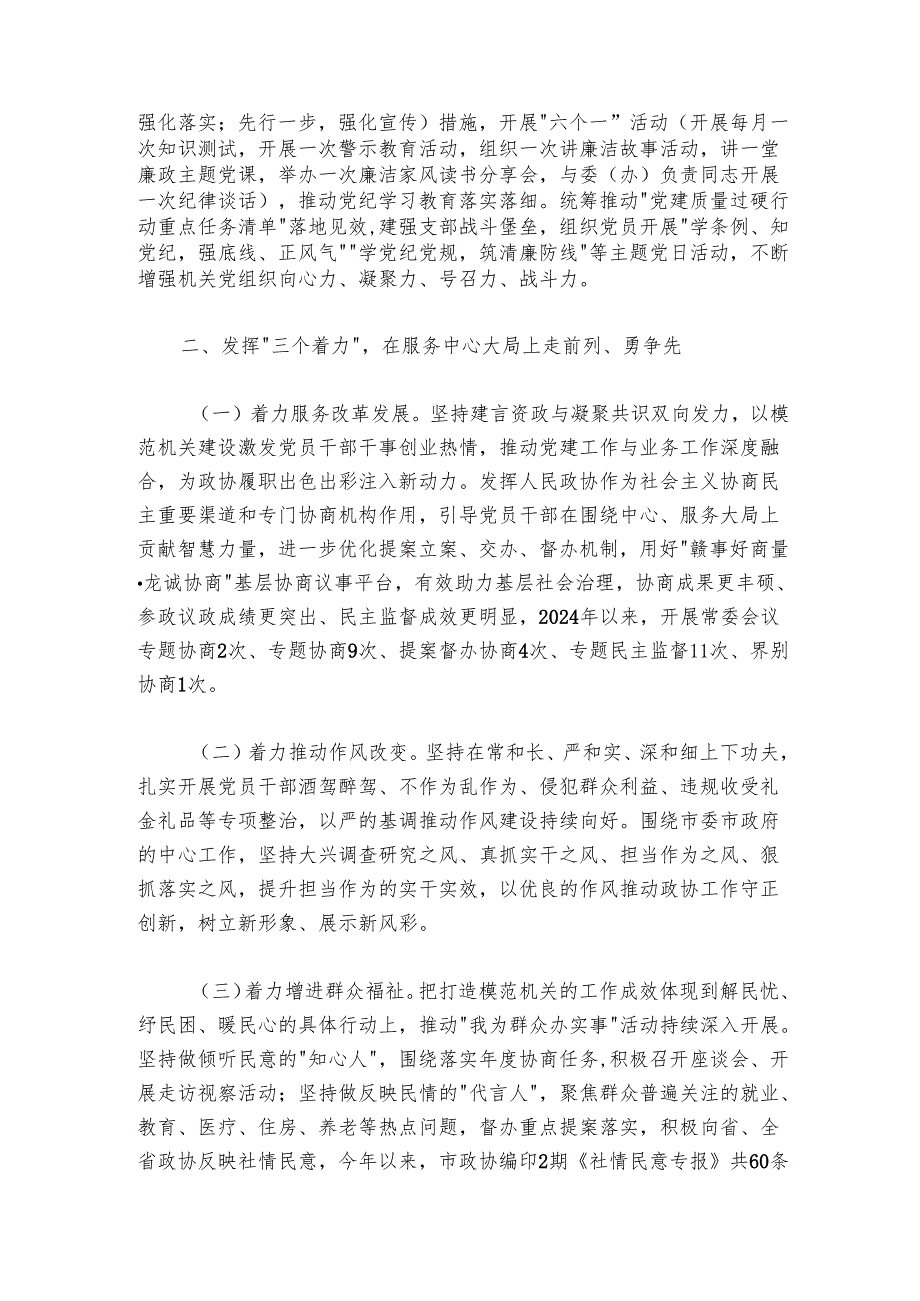 市政协关于以高质量党建引领模范机关高质量发展工作情况的报告.docx_第2页