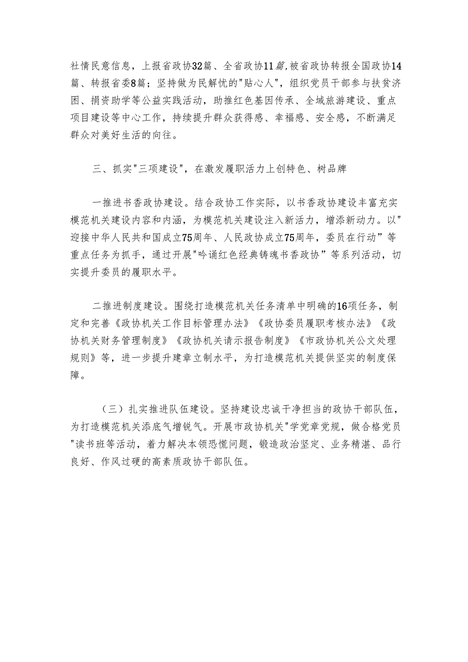 市政协关于以高质量党建引领模范机关高质量发展工作情况的报告.docx_第3页