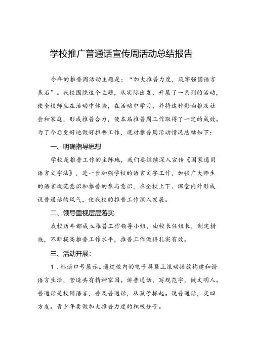 中小学校关于开展2024年全国推广普通话宣传周活动总结两篇.docx