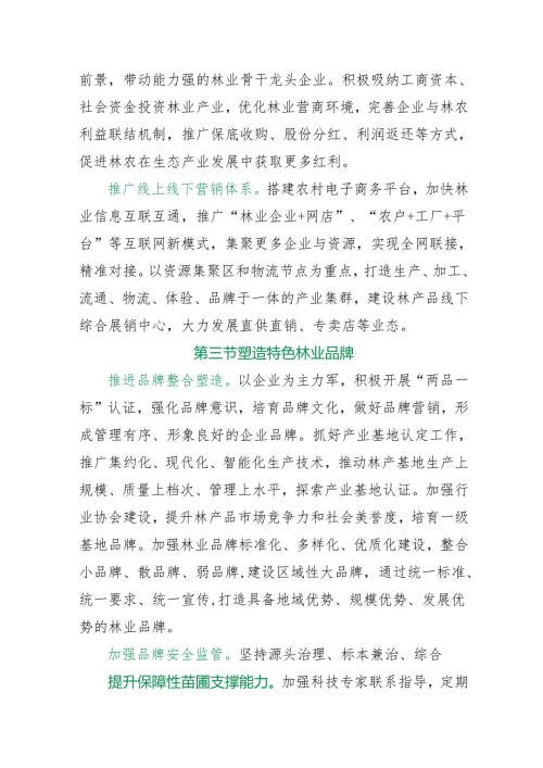 “十五五”林业发展规划.docx
