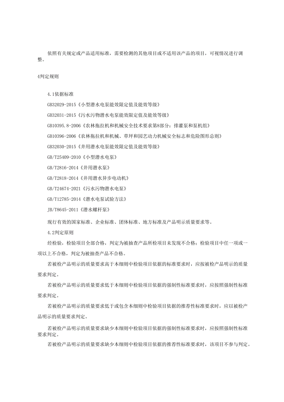 潜水电泵产品质量监督抽查实施细则.docx_第3页