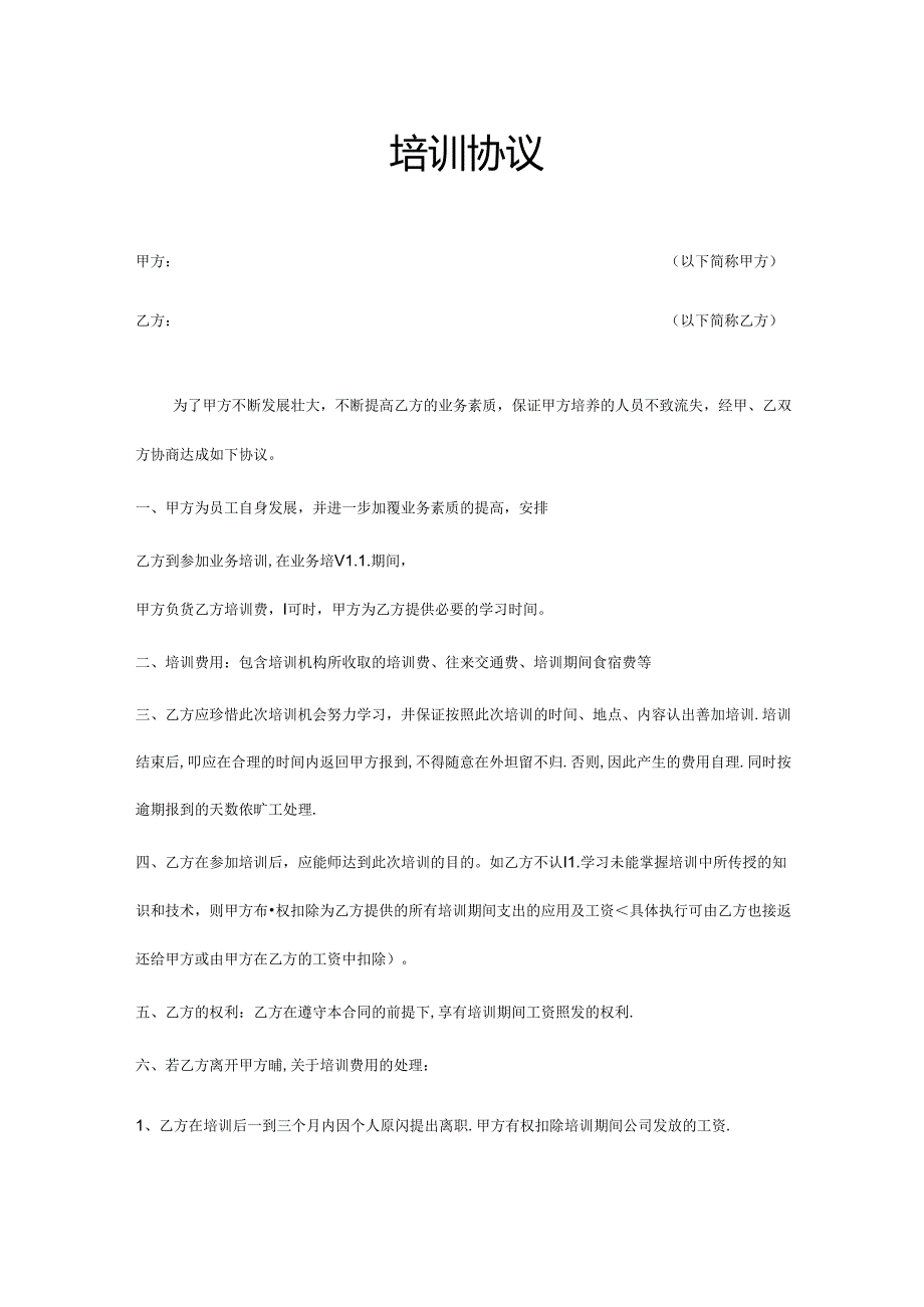 企业公司员工培训协议范本.docx_第1页