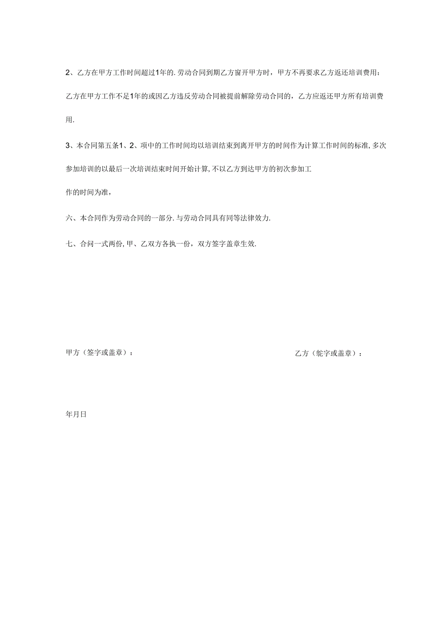 企业公司员工培训协议范本.docx_第2页