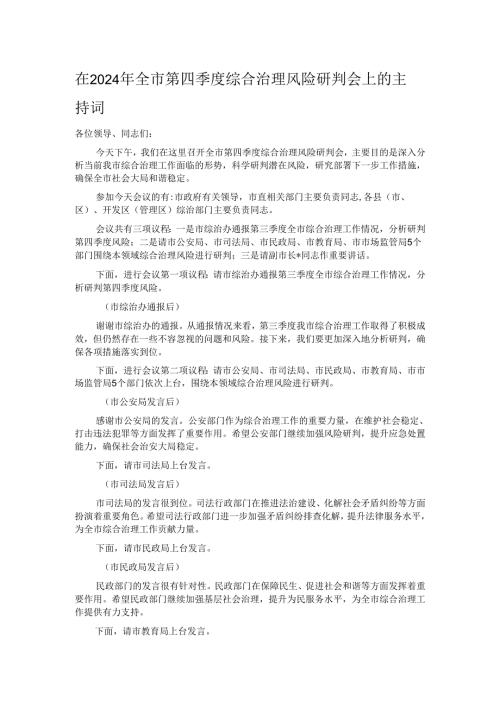 在2024年全市第四季度综合治理风险研判会上的主持词.docx
