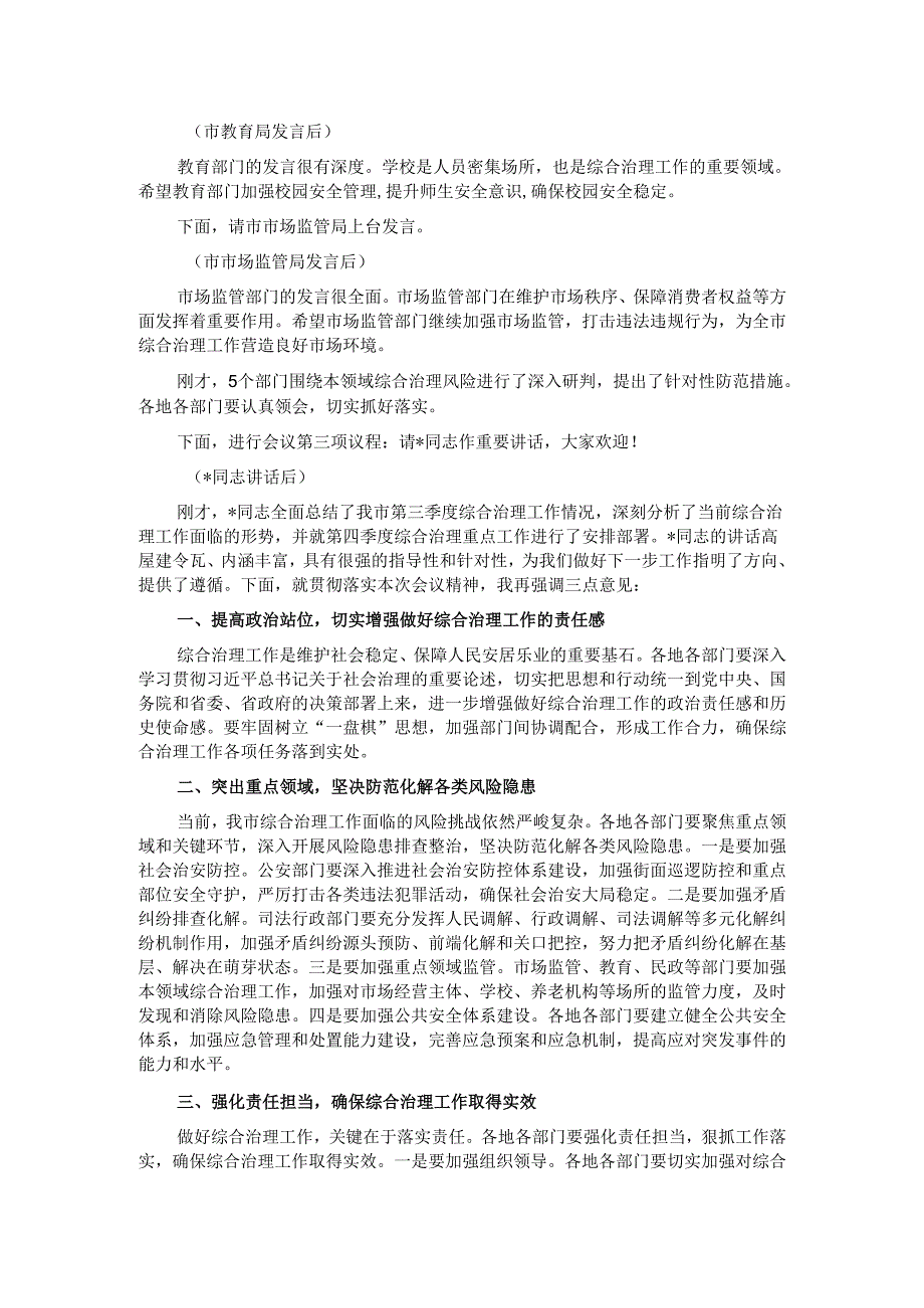 在2024年全市第四季度综合治理风险研判会上的主持词.docx_第2页