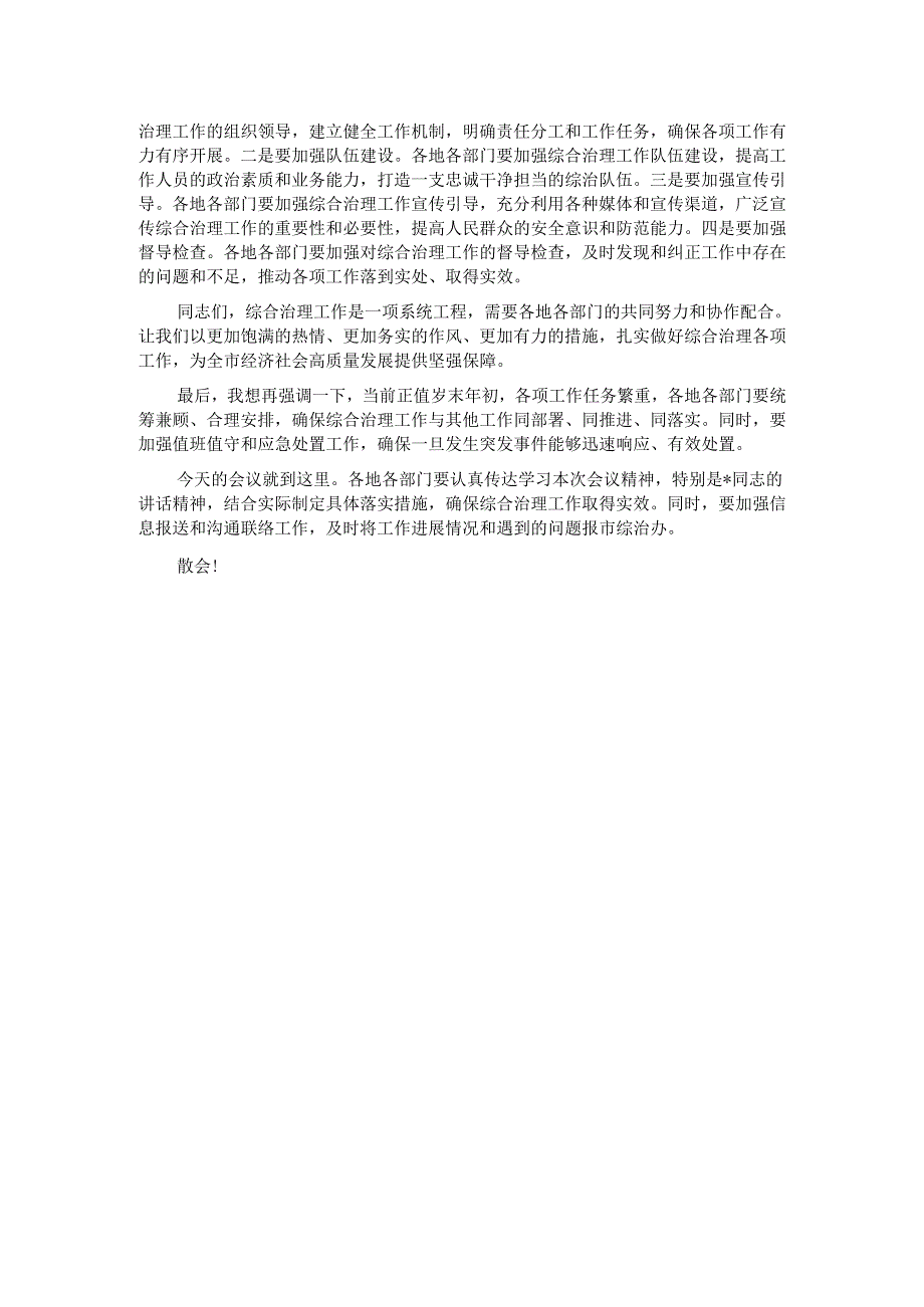 在2024年全市第四季度综合治理风险研判会上的主持词.docx_第3页