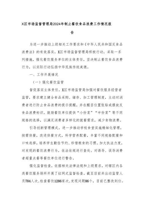 X区市场监督管理局2024年制止餐饮食品浪费工作情况报告.docx