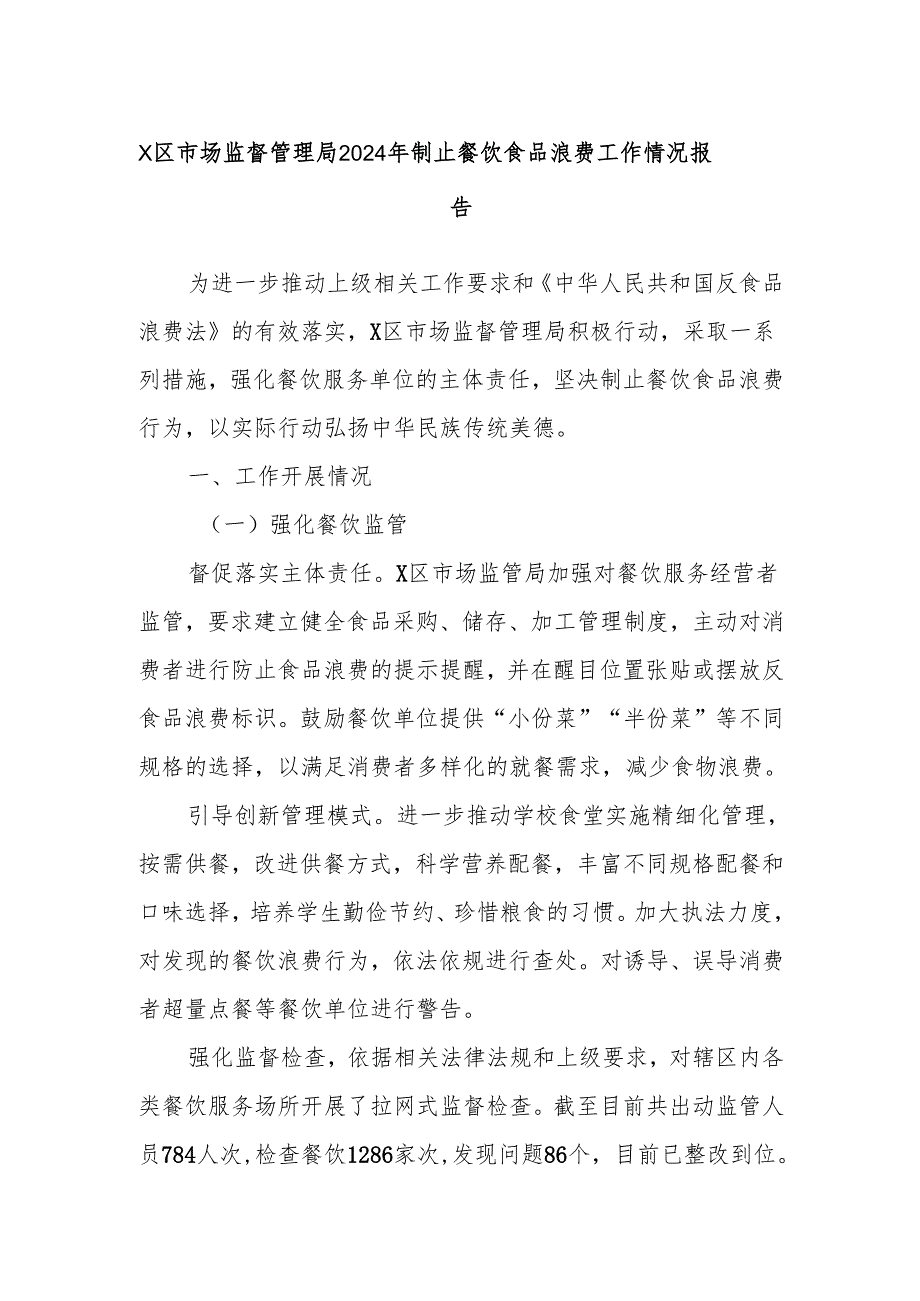 X区市场监督管理局2024年制止餐饮食品浪费工作情况报告.docx_第1页
