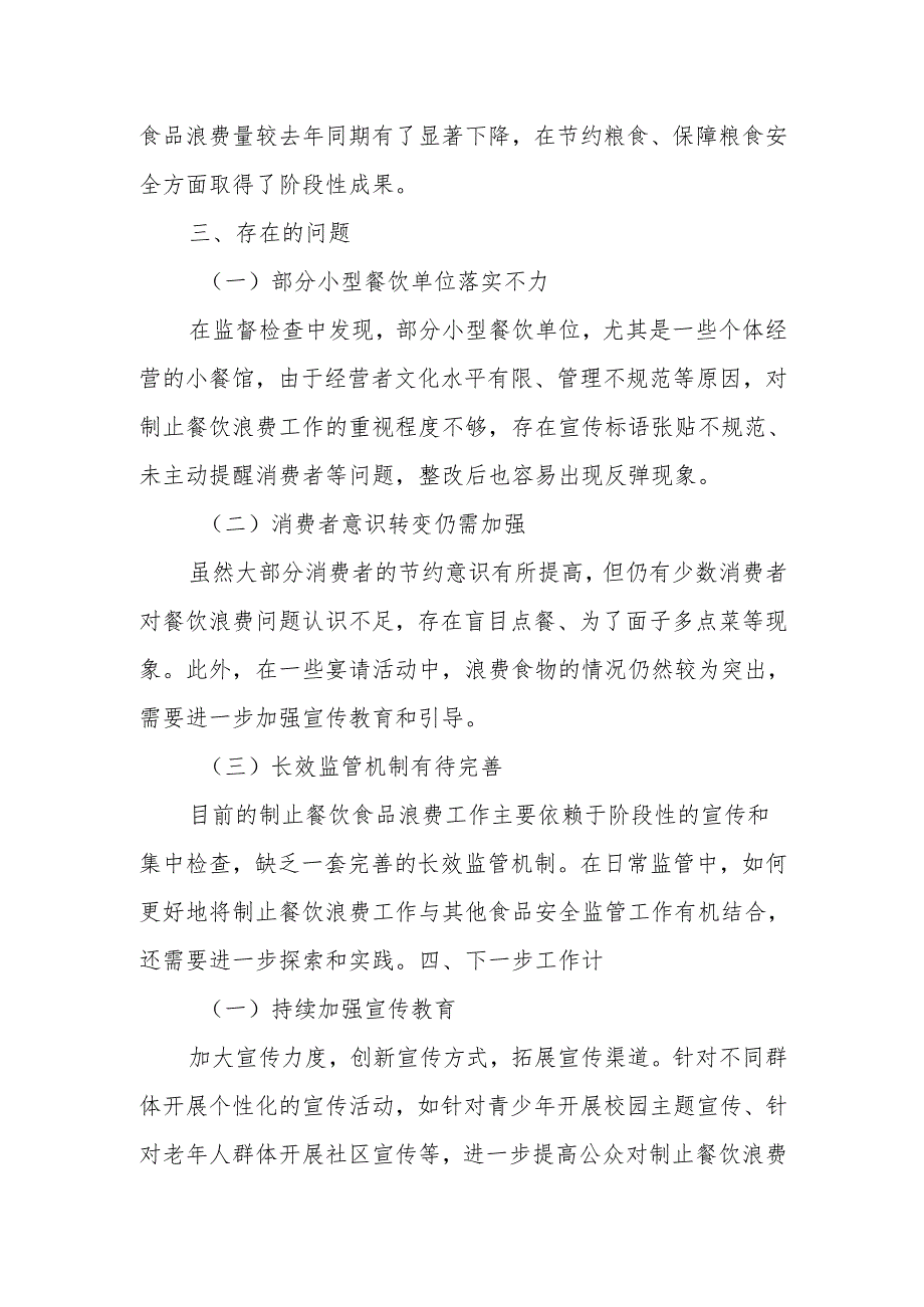 X区市场监督管理局2024年制止餐饮食品浪费工作情况报告.docx_第3页