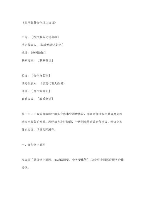 医疗服务合作终止协议.docx