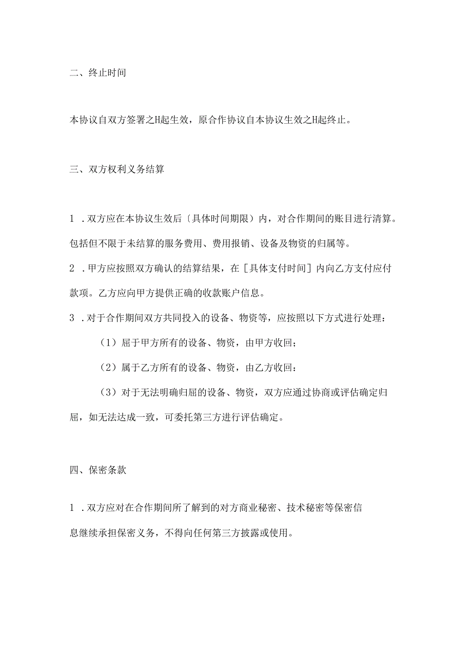 医疗服务合作终止协议.docx_第2页