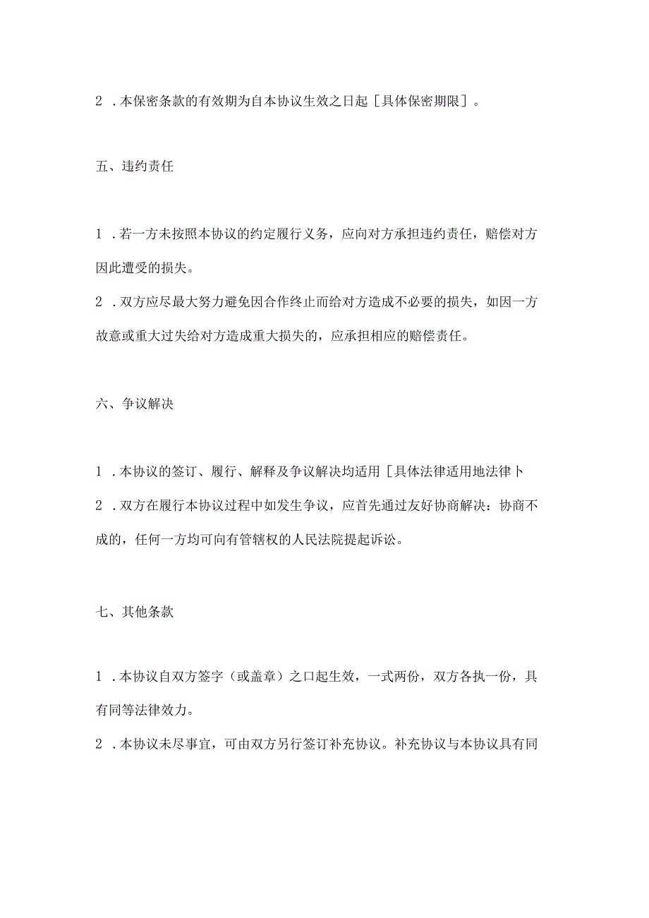 医疗服务合作终止协议.docx_第3页