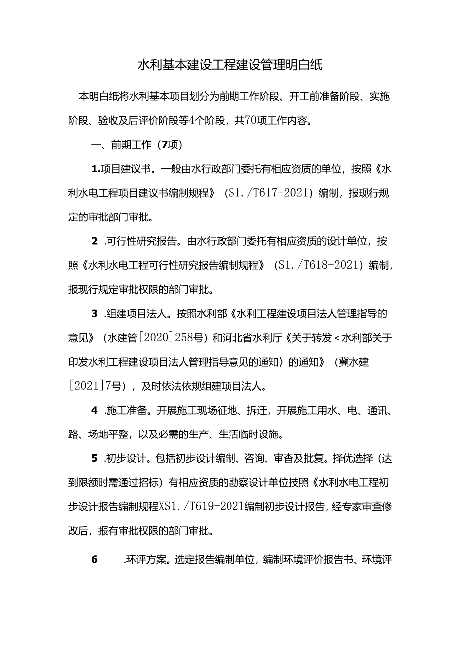 水利基本建设工程建设管理明白纸.docx_第1页