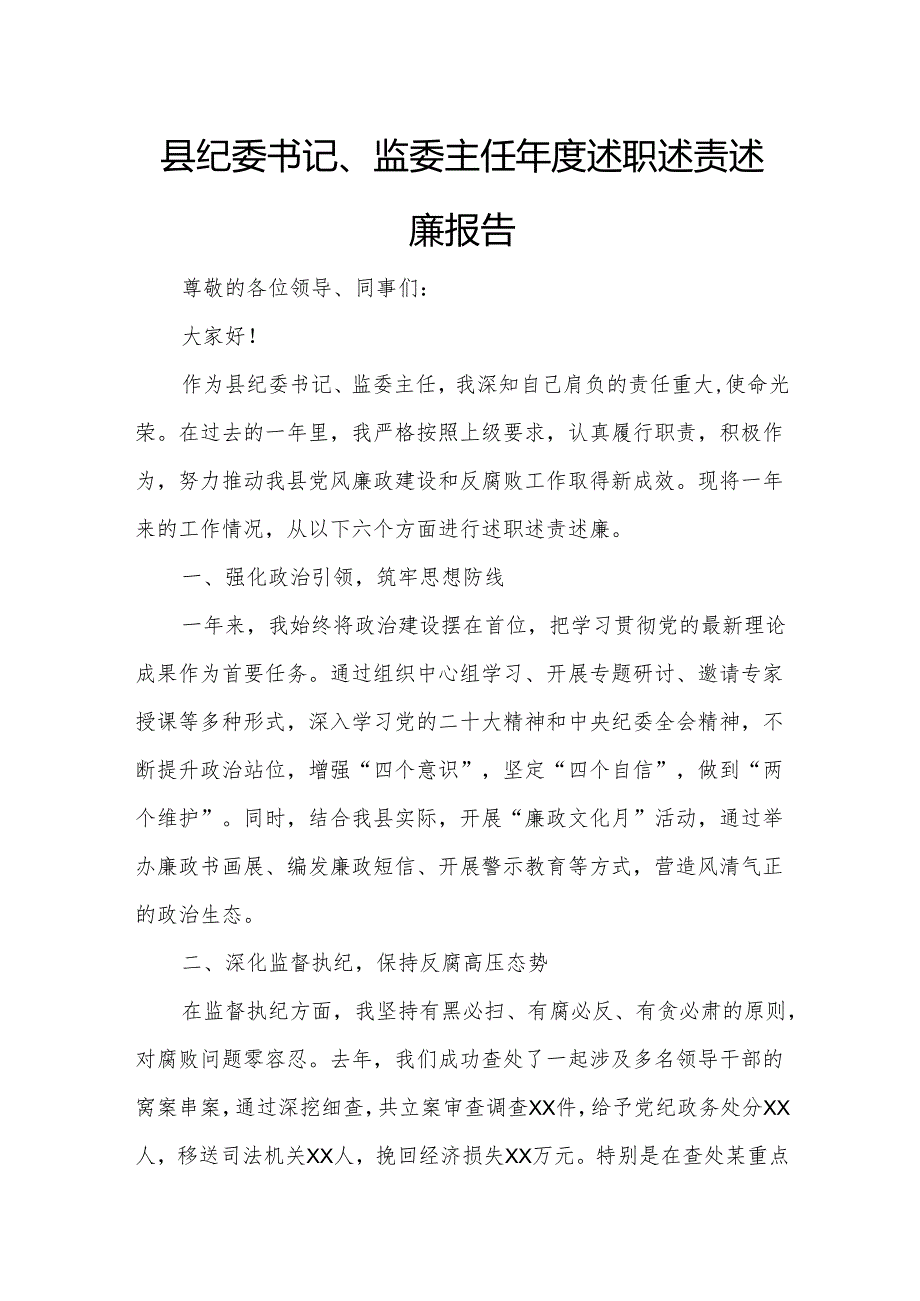 县纪委书记、监委主任年度述职述责述廉报告.docx_第1页