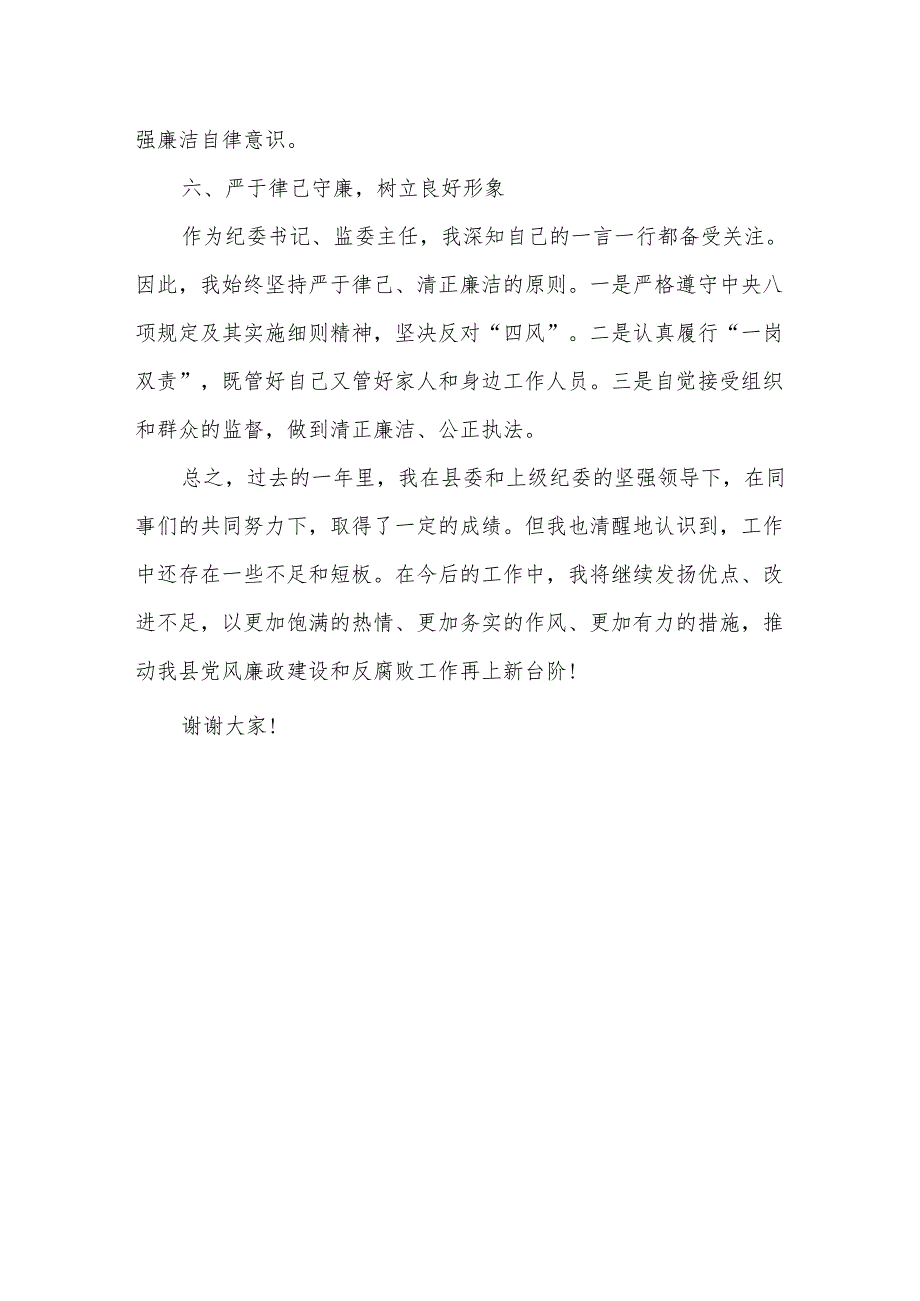 县纪委书记、监委主任年度述职述责述廉报告.docx_第3页
