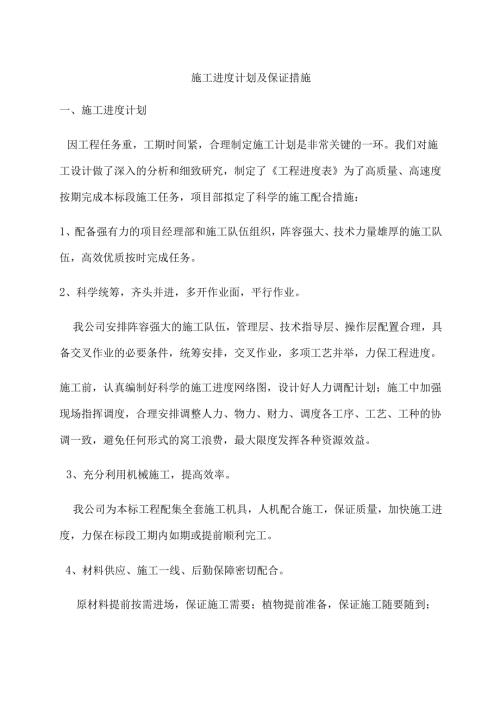 施工进度计划及保证措施.docx