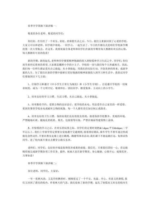 春季开学国旗下演讲稿3篇.docx